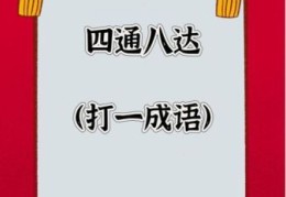 元宵同返家(打一成语)答案是什么？一分钟告诉你！