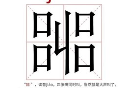 奀怎么读奀是什么意思生僻字奀的读音和解释