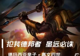 德玛西亚皇子最新出装 秒杀脆皮就靠这套