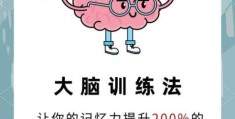 间脑开发训练方法 简单三步激活你的大脑潜能