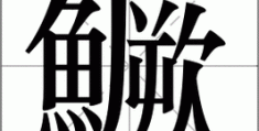 鳜怎么读正确发音方法一学就会