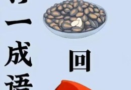 解密苏乞儿吃豆腐打一成语，答案原来是它！