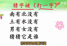 十三点打一字，谜底是什么？快来揭晓！