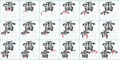 龘的笔顺快速记忆法，复杂汉字轻松学会！