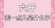 差一点六斤打一字：原来答案是这个汉字！