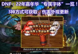 dnf伤害字体怎么改 教你轻松更换个性化字体