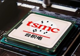 台积电是什么来头 为何苹果华为都依赖它代工