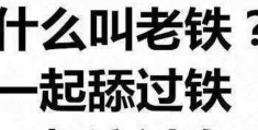 老铁是什么意思这个词到底怎么来的