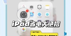 ipad ios9省电设置 这样调整续航提升明显