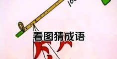 “小白长的像他哥哥打一成语”是啥？高手教你轻松猜对！