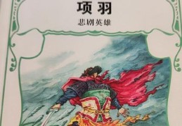 项羽是哪里人解析这位英雄的籍贯与早年经历