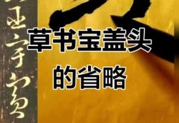 房顶上盖草打一字怎么解？轻松掌握汉字小技巧！