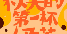 什么是秋天的第一杯奶茶这个梗怎么来的