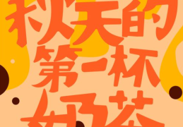 什么是秋天的第一杯奶茶这个梗怎么来的