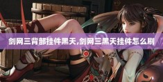 剑网三黑天挂件掉落地点 刷挂件必备攻略
