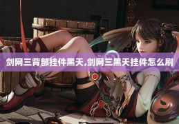 剑网三黑天挂件掉落地点 刷挂件必备攻略