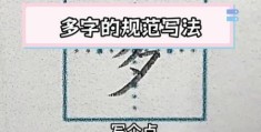 多字的笔顺是什么？掌握正确笔顺不再烦恼！