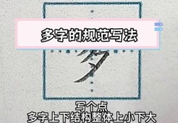 多字的笔顺是什么？掌握正确笔顺不再烦恼！