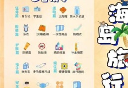 去海边玩要准备什么这份清单帮你轻松搞定