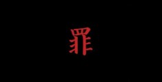 罪愆是什么意思 为什么现在还有人用这个词