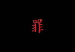 罪愆是什么意思 为什么现在还有人用这个词