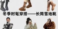 寒冬长靴怎么选这几款保暖又时尚