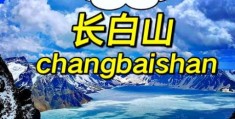长白山在哪里 中国东北的这座名山你了解吗