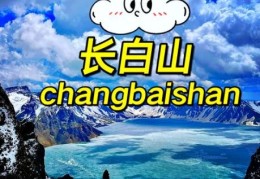 长白山在哪里 中国东北的这座名山你了解吗