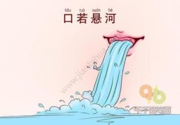 最大的嘴打一成语，答案真是口若悬河！