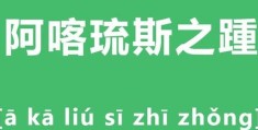 阿喀琉斯之踵是什么意思 古希腊神话中的致命缺陷