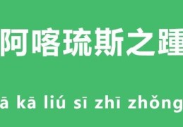 阿喀琉斯之踵是什么意思 古希腊神话中的致命缺陷