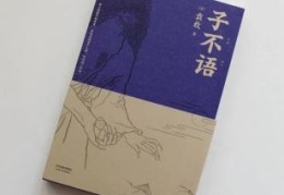 子不语怪力乱神是什么意思孔子为何不谈鬼神