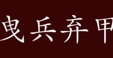 曳兵弃甲的意思是形容什么？理解溃败的场景！