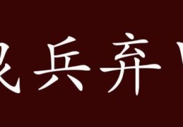 曳兵弃甲的意思是形容什么？理解溃败的场景！