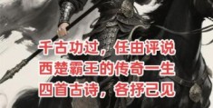 项羽哪里人历史名将的籍贯大揭秘