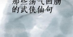 剑气纵横三万里是真的吗 一剑光寒十九洲的武侠故事