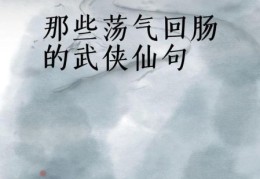 剑气纵横三万里是真的吗 一剑光寒十九洲的武侠故事