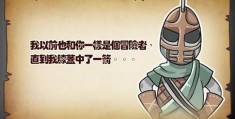 直到我的膝盖中了一箭才发现上古卷轴的魅力