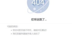 404是什么意思 教你轻松搞定404页面错误