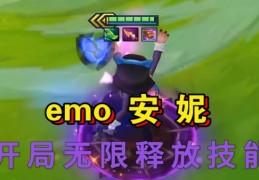 最新版本安妮天赋选择 教你玩转火女