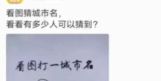 大家都笑你打一城市名猜谜游戏你能答对吗