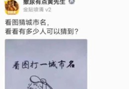 大家都笑你打一城市名猜谜游戏你能答对吗