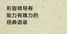 铿锵有力的意思有哪些？这几个方面帮你掌握！