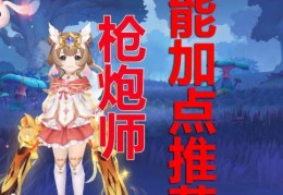 dnf女枪炮师刷图加点技巧 轻松提升输出效率