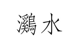 镪水是什么意思为什么工厂里经常用到它
