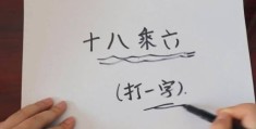 十八乘六打一字怎么解？高手教你快速猜出答案！
