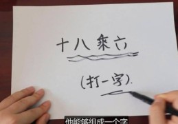 十八乘六打一字怎么解？高手教你快速猜出答案！