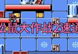 松鼠大战攻略秘籍大公开让你轻松拿高分