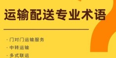 送达人是指什么意思？一文读懂物流专业术语