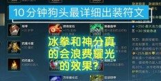 dota小狗出装攻略 新手必看的最强装备搭配推荐